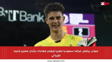 ميلان يرفض عرضا سعوديا مغريا ويفجر مفاجأة بشأن مصير لاعبه تورياني